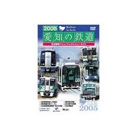 【送料無料】[DVD]/鉄道/2005 愛知の鉄道 | ネオウィング Yahoo!店