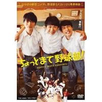 【送料無料】[DVD]/邦画/ちょっとまて野球部! | ネオウィング Yahoo!店