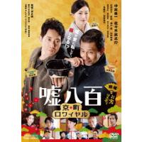 【送料無料】[DVD]/邦画/嘘八百 京町ロワイヤル | ネオウィング Yahoo!店