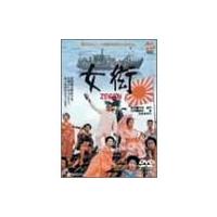 【送料無料】[DVD]/邦画/女 ZEGEN 衒 | ネオウィング Yahoo!店