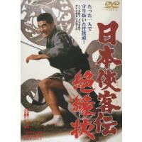 【送料無料】[DVD]/邦画/日本侠客伝 絶縁状 | ネオウィング Yahoo!店