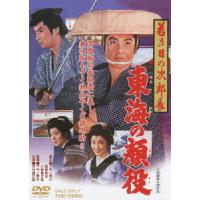 【送料無料】[DVD]/邦画/若き日の次郎長 東海の顔役 | ネオウィング Yahoo!店