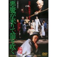 【送料無料】[DVD]/邦画/悪魔が来りて笛を吹く | ネオウィング Yahoo!店