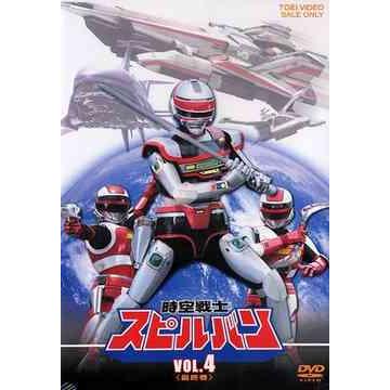 時空戦士スピルバン VOL.4のおすすめ人気商品一覧 通販 - Yahoo