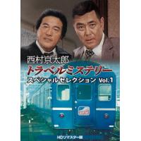 【送料無料】[DVD]/TVドラマ/西村京太郎トラベルミステリー スペシャルセレクション Vol.1 [HDリマスター版] | ネオウィング Yahoo!店