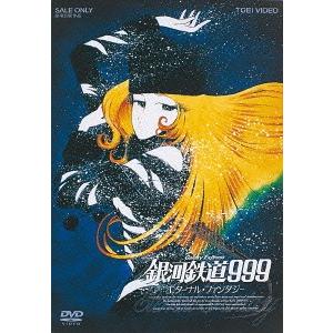 銀河鉄道999 DVD 19巻のおすすめ人気商品一覧 通販 - Yahoo!ショッピング