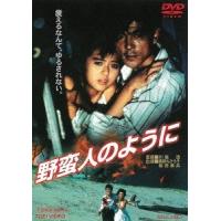 【送料無料】[DVD]/邦画/野蛮人のように [廉価版] | ネオウィング Yahoo!店