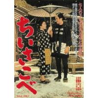 【送料無料】[DVD]/邦画/ちいさこべ [廉価版] | ネオウィング Yahoo!店