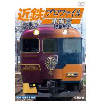 【送料無料】[DVD]/鉄道/近鉄プロファイル車両篇 第1章 特急形 I | ネオウィング Yahoo!店