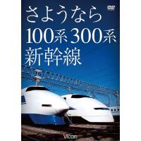 【送料無料】[DVD]/鉄道/想い出の中の列車たちシリーズ さようなら100系・300系新幹線 | ネオウィング Yahoo!店
