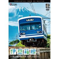 【送料無料】[DVD]/鉄道/ビコム ワイド展望 4K撮影作品 伊豆箱根鉄道 往復 4K撮影作品 大雄山線&amp;駿豆線 | ネオウィング Yahoo!店