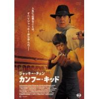 【送料無料】[DVD]/洋画/ジャッキー・チェン カンフー・キッド | ネオウィング Yahoo!店