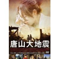【送料無料】[DVD]/洋画/唐山大地震 | ネオウィング Yahoo!店