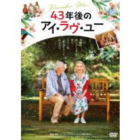 【送料無料】[DVD]/洋画/43年後のアイ・ラヴ・ユー | ネオウィング Yahoo!店