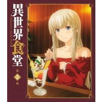 【送料無料】[DVD]/アニメ/異世界食堂 2皿 | ネオウィング Yahoo!店