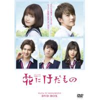 【送料無料】[DVD]/TVドラマ/花にけだもの DVD-BOX | ネオウィング Yahoo!店