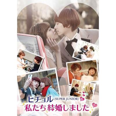 私たち 結婚しましたdvdのおすすめ人気商品一覧 通販 - Yahoo!ショッピング