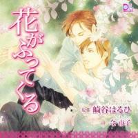 【送料無料】[CD]/ドラマCD/花がふってくる | ネオウィング Yahoo!店