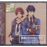 【送料無料】[CD]/ラジオCD (吉野裕行、神谷浩史)/DJCD「戦場のヴァルキュリア2」ランシール校放送部 | ネオウィング Yahoo!店