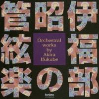 【送料無料】[CD]/森正(指揮)/ABC交響楽団/伊福部昭の管絃楽 Orchestral works by Akira Ifukube | ネオウィング Yahoo!店