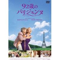 [DVD]/洋画/92歳のパリジェンヌ | ネオウィング Yahoo!店