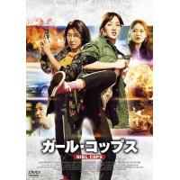 [DVD]/洋画/ガール・コップス [廉価版] | ネオウィング Yahoo!店