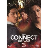 【送料無料】[DVD]/オリジナルV/CONNECT -覇者への道- 3 | ネオウィング Yahoo!店