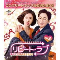 【送料無料】[DVD]/TVドラマ/リピート・ラブ〜あなたの運命変えます!〜 BOX 2 コンプリート・シンプルDVD-BOX 5 000円シリーズ [期間限定生産/廉価版] | ネオウィング Yahoo!店