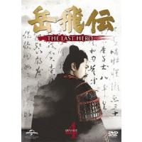 【送料無料】[DVD]/TVドラマ/岳飛伝 -THE LAST HERO- DVD-SET 4 | ネオウィング Yahoo!店
