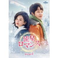 【送料無料】[DVD]/TVドラマ/流星ロマンス DVD-SET 1 | ネオウィング Yahoo!店