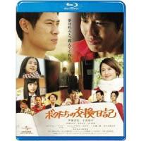 【送料無料】[Blu-ray]/邦画/ボクたちの交換日記 [通常版] [Blu-ray] | ネオウィング Yahoo!店