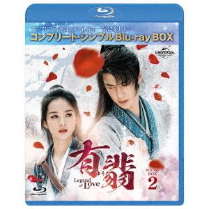 中国ドラマ　有翡(ゆうひ) コンプリートシンプルDVD-BOX 全巻セット Amazon.co.jp: 有翡(ゆうひ) -Legend of Love- BDBOX1 (コンプリート