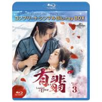 【送料無料】[Blu-ray]/TVドラマ/有翡(ゆうひ) -Legend of Love- BOX 3 〈コンプリート・シンプルBD-BOX 6 000円シリーズ〉 [期間限定生産/廉価版] | ネオウィング Yahoo!店