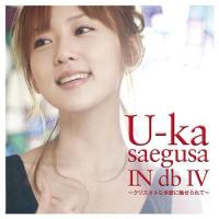 【送料無料】[CD]/三枝夕夏 IN db/U-ka saegusa IN db IV 〜クリスタルな季節に魅せられて〜 [通常盤] | ネオウィング Yahoo!店