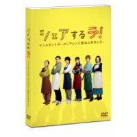【送料無料】[DVD]/TVドラマ/シェアするラ! インスタントラーメンアレンジ部はじめました。 DVD-BOX | ネオウィング Yahoo!店