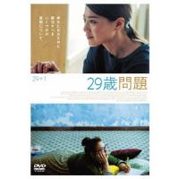 【送料無料】[DVD]/洋画/29歳問題 | ネオウィング Yahoo!店