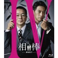 【送料無料】[Blu-ray]/邦画/相棒-劇場版IV-首都クライシス 人質は50万人! 特命係 最後の決断 通常版 | ネオウィング Yahoo!店