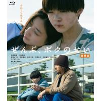 【送料無料】[Blu-ray]/邦画/ぜんぶ、ボクのせい 豪華版 | ネオウィング Yahoo!店