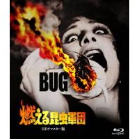 【送料無料】[Blu-ray]/洋画/燃える昆虫軍団 -HDリマスター版- | ネオウィング Yahoo!店