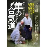 【送料無料】[DVD]/武術/隼の合気道 | ネオウィング Yahoo!店