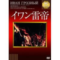 [DVD]/洋画/イワン雷帝 [廉価版] | ネオウィング Yahoo!店