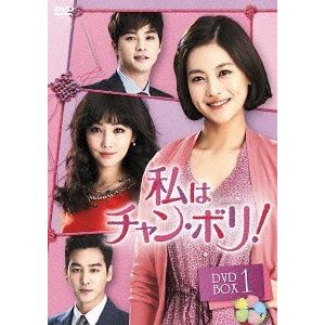 私はチャン・ボリ! スペシャルプライス版コンパクトDVD-BOX3 ＜期間限定＞ Amazon.co.jp: 私はチャンボリ スペシャルプライス版コンパクト