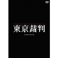 【送料無料】[DVD]/邦画/東京裁判 デジタルリマスター版 | ネオウィング Yahoo!店