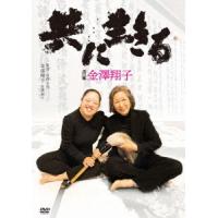 【送料無料】[DVD]/邦画/共に生きる 書家金澤翔子 | ネオウィング Yahoo!店