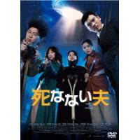 [DVD]/洋画/死なない夫 [廉価版] | ネオウィング Yahoo!店