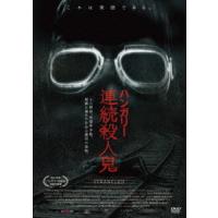 [DVD]/洋画/ハンガリー連続殺人鬼 [廉価版] | ネオウィング Yahoo!店