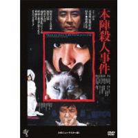 [DVD]/邦画/本陣殺人事件 [廉価版] | ネオウィング Yahoo!店