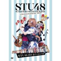 [DVD]/STU48/「STU48 2021夏ツアー打ち上げ?祭(仮)」 | ネオウィング Yahoo!店
