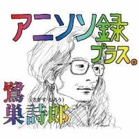 【送料無料】[CD]/鷺巣詩郎/アニソン録 プラス。 | ネオウィング Yahoo!店