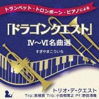 【送料無料】[CD]/トリオ・デ・クエスト/トランペット・トロンボーン・ピアノによる「ドラゴンクエスト」IV〜VI名曲選 すぎやまこういち | ネオウィング Yahoo!店